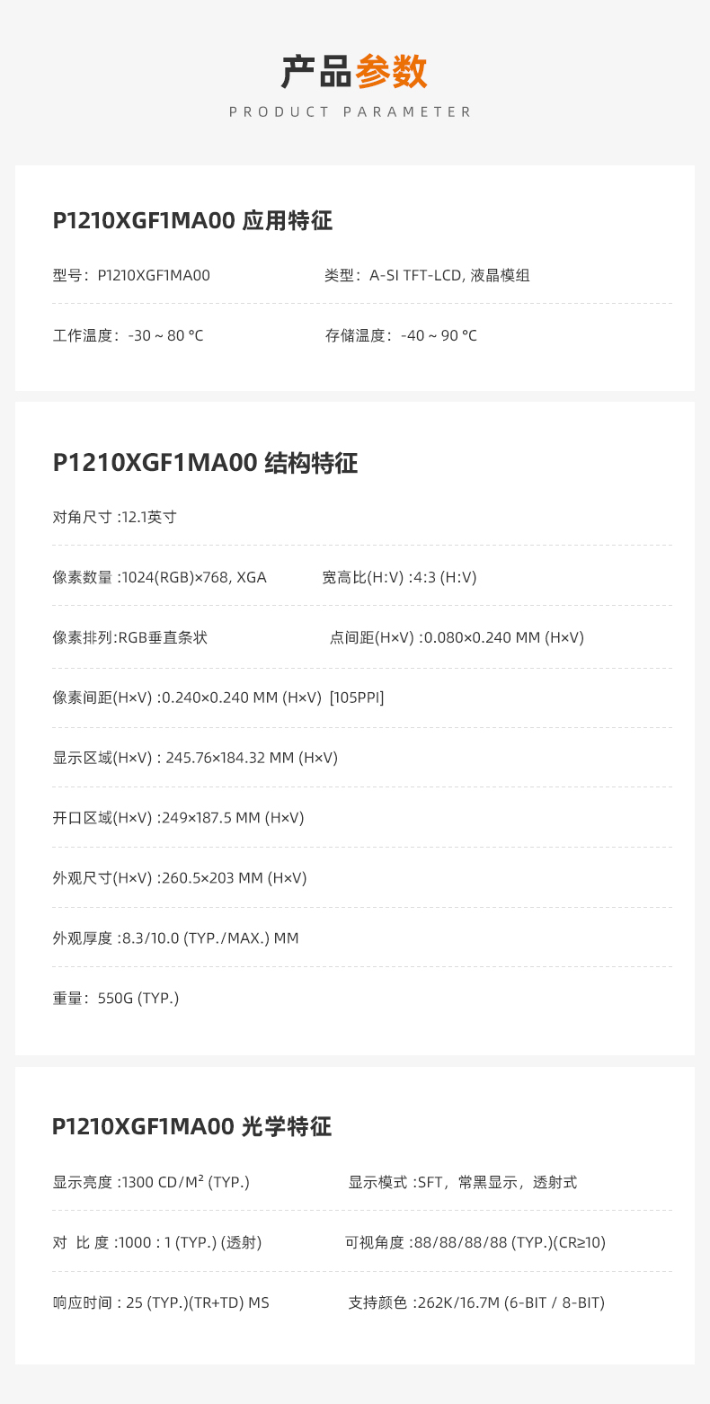 天马12.1寸液晶屏_天马工控屏_宽温液晶屏